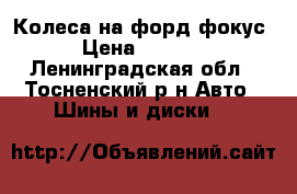 Колеса на форд фокус › Цена ­ 9 000 - Ленинградская обл., Тосненский р-н Авто » Шины и диски   